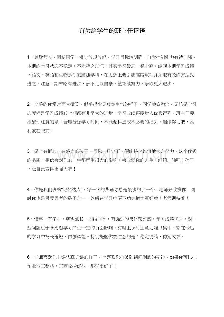 有关给学生的班主任评语.doc_第1页