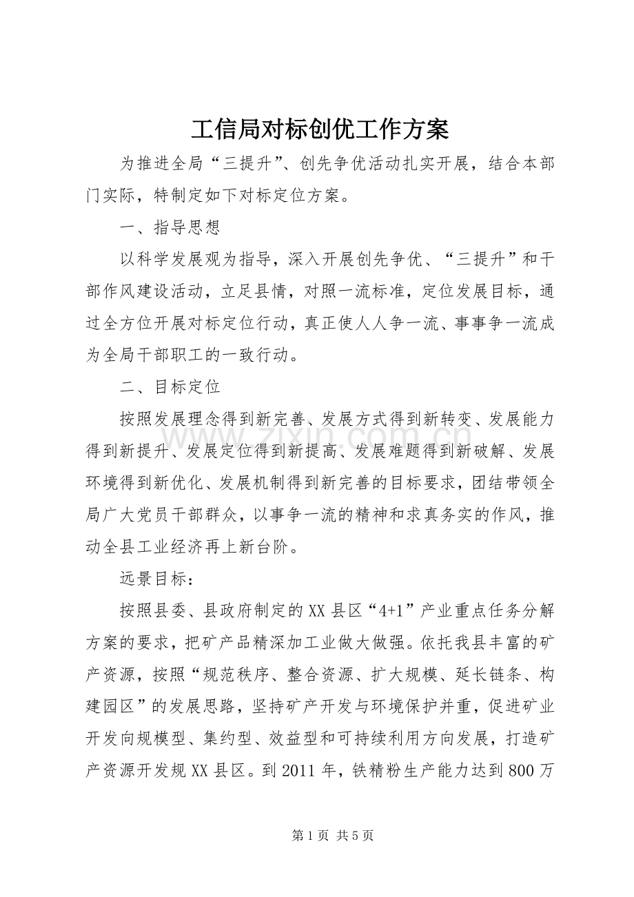 工信局对标创优工作实施方案.docx_第1页