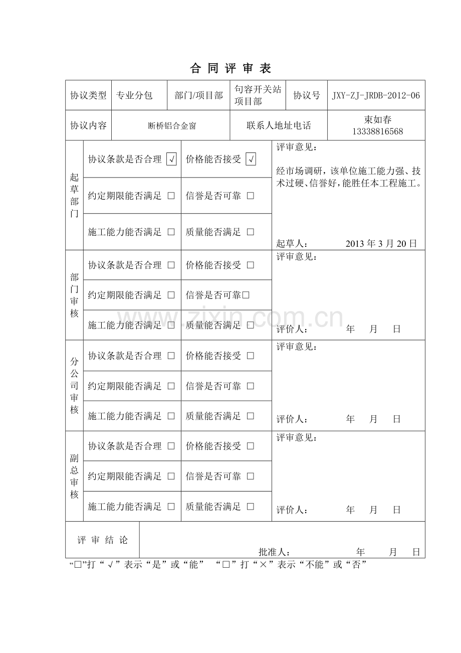 合 同 评 审 表 014号[隐形纱窗].doc_第1页