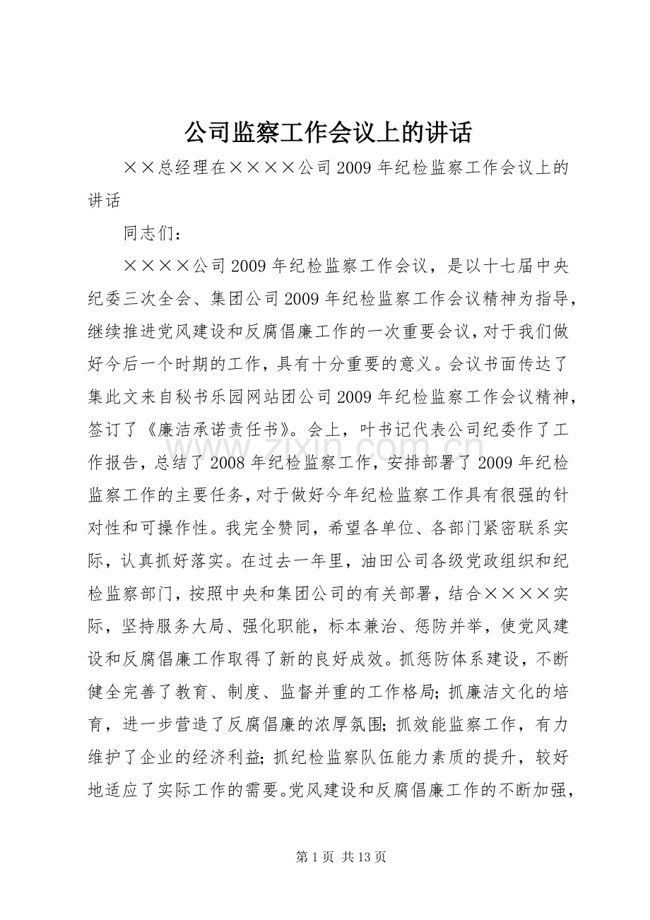 公司监察工作会议上的讲话.docx_第1页