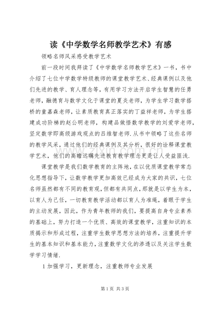 读《中学数学名师教学艺术》有感.docx_第1页