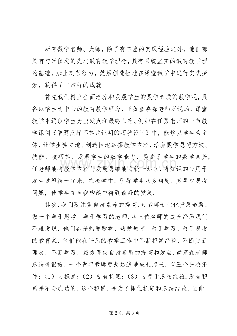 读《中学数学名师教学艺术》有感.docx_第2页