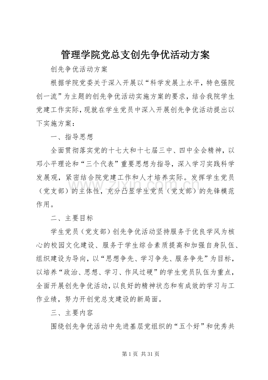 管理学院党总支创先争优活动实施方案.docx_第1页