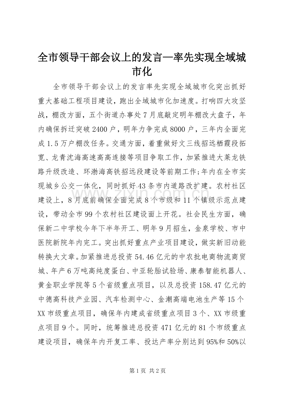 全市领导干部会议上的发言—率先实现全域城市化.docx_第1页