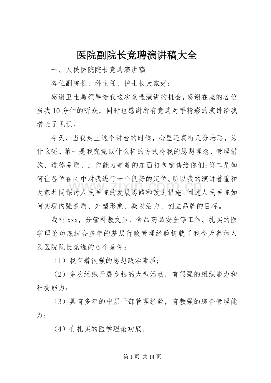 医院副院长竞聘演讲稿大全.docx_第1页