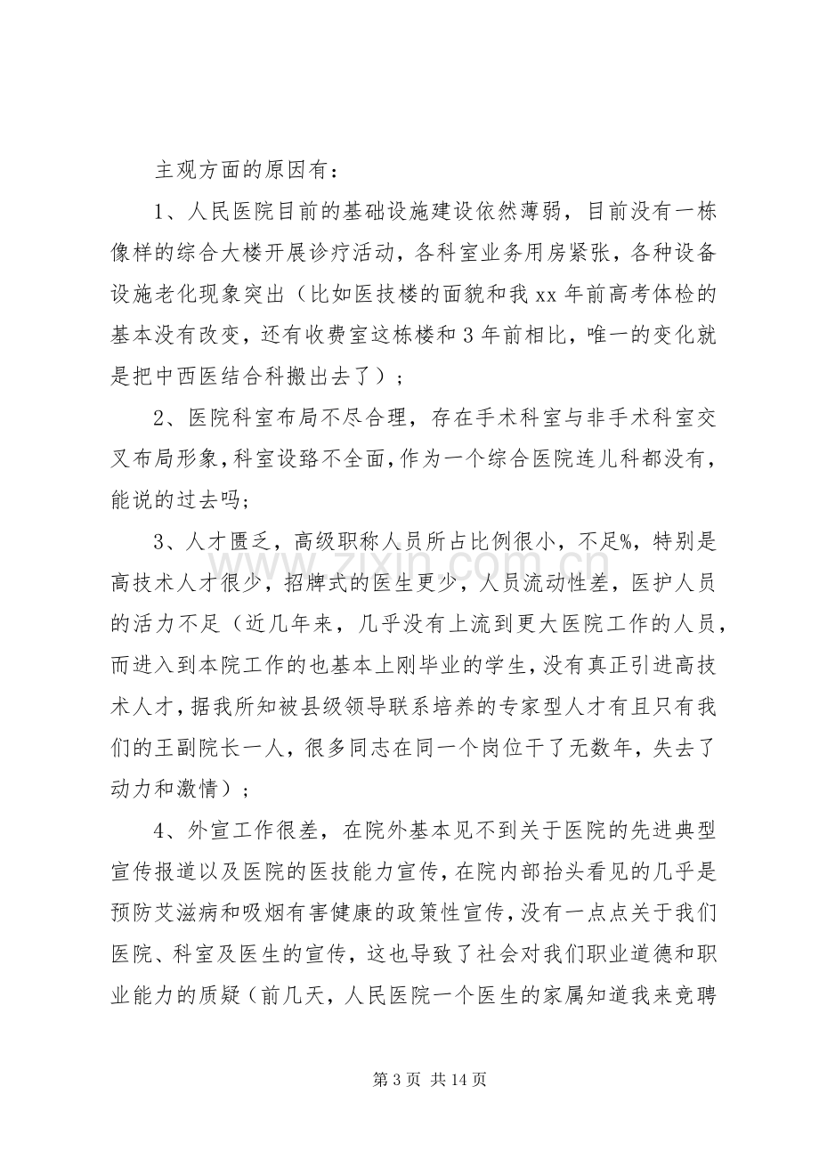 医院副院长竞聘演讲稿大全.docx_第3页