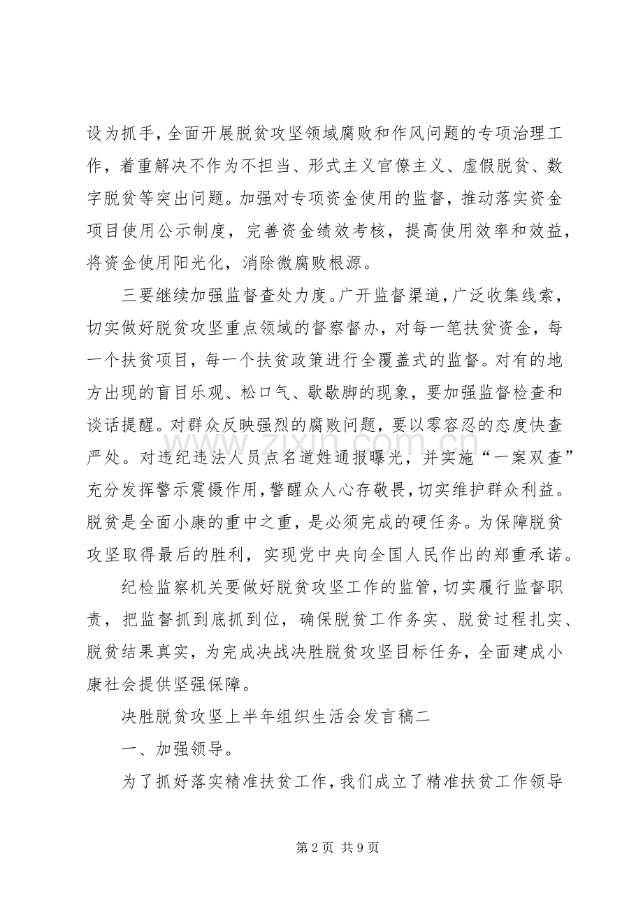 决胜脱贫攻坚上半年组织生活会发言稿多篇.docx_第2页