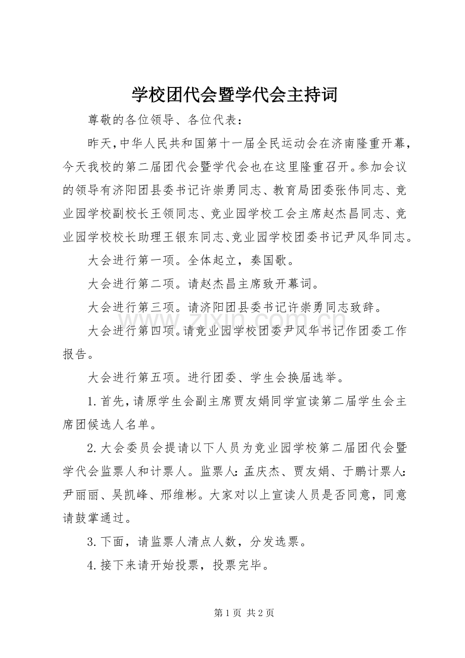 学校团代会暨学代会主持词.docx_第1页