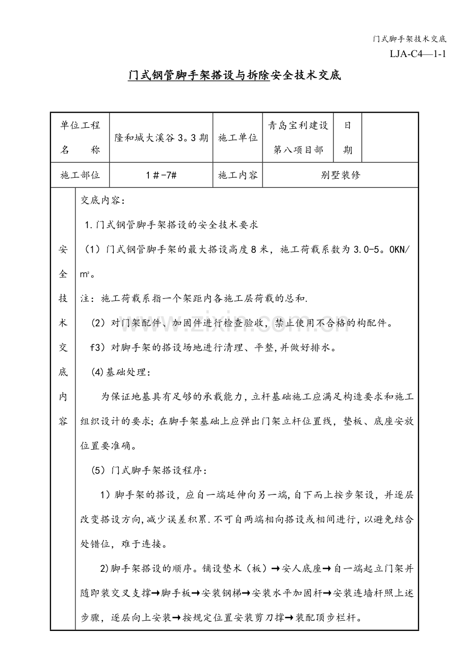 门式脚手架技术交底.doc_第1页