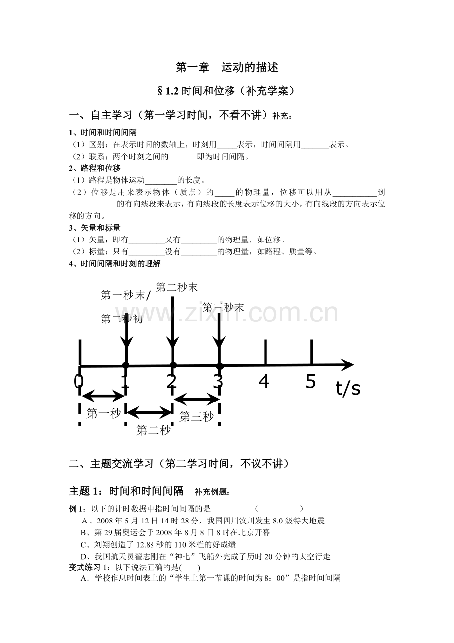 时间和位移 导学案补充.doc_第1页