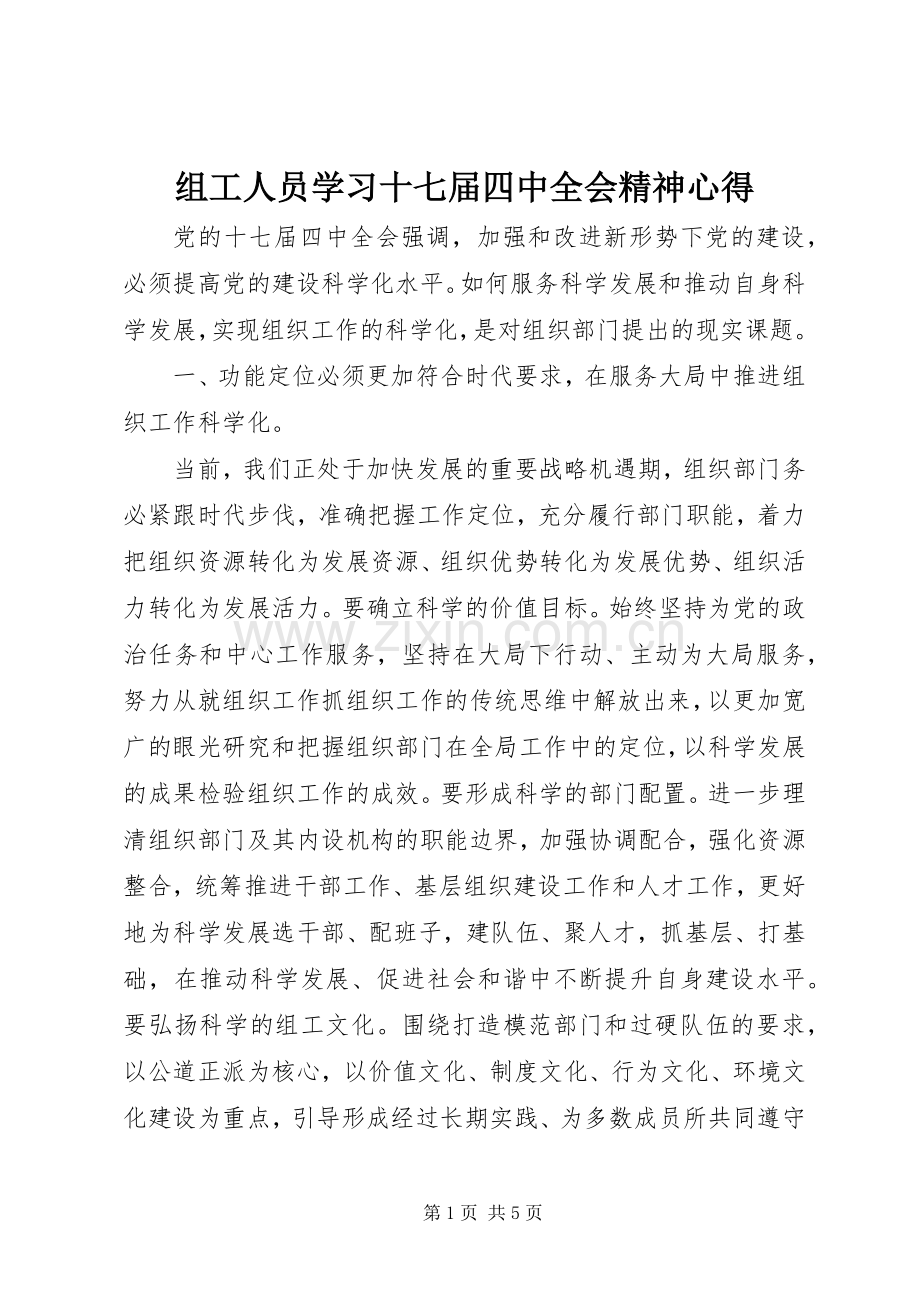 组工人员学习十七届四中全会精神心得.docx_第1页