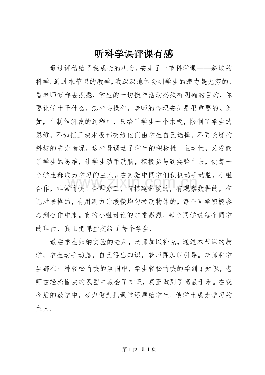 听科学课评课有感.docx_第1页