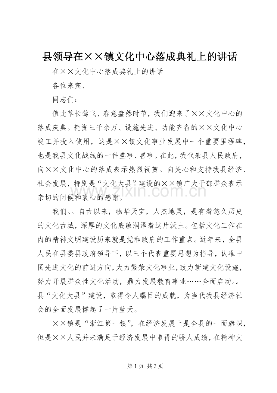 县领导在××镇文化中心落成典礼上的讲话.docx_第1页