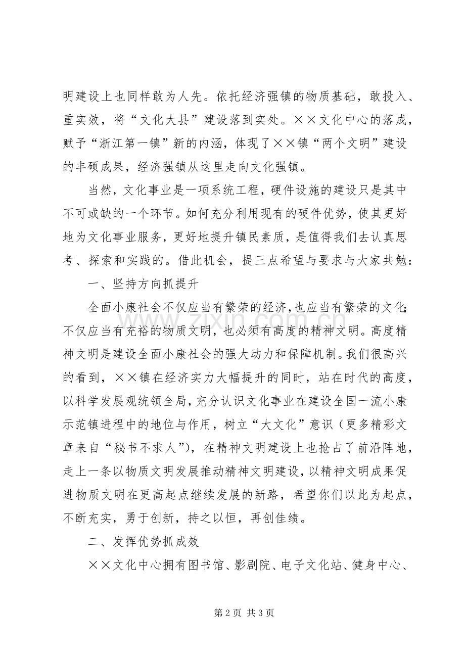 县领导在××镇文化中心落成典礼上的讲话.docx_第2页