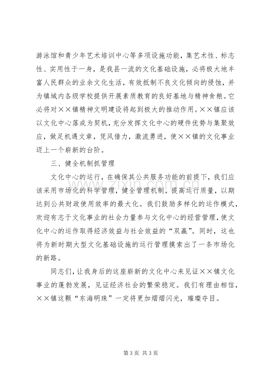 县领导在××镇文化中心落成典礼上的讲话.docx_第3页