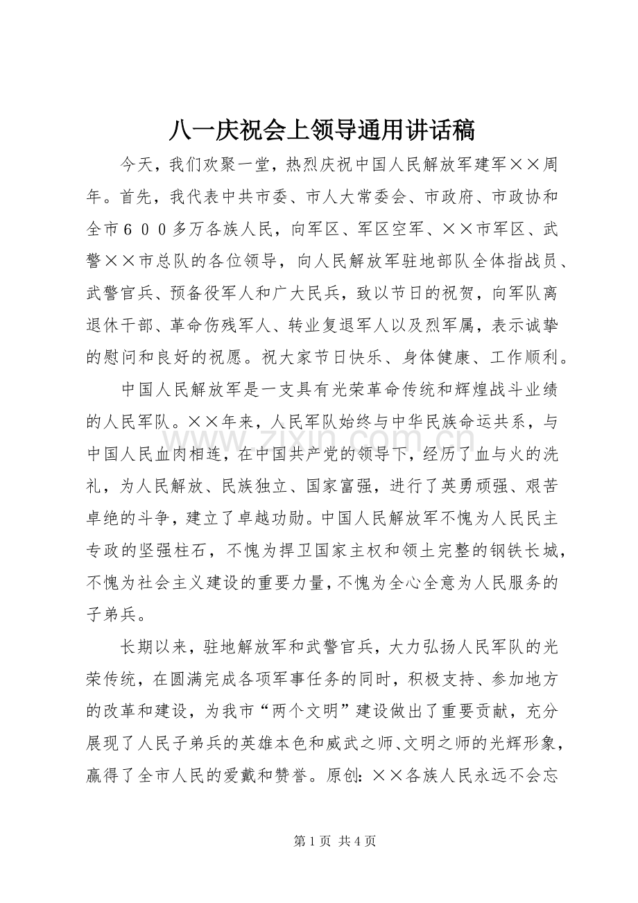 八一庆祝会上领导通用讲话稿.docx_第1页