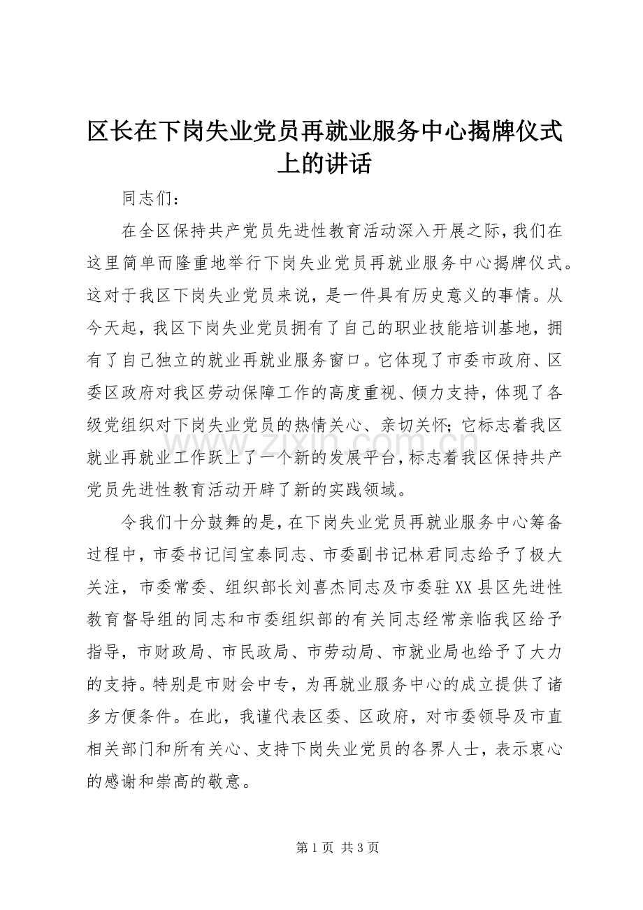 区长在下岗失业党员再就业服务中心揭牌仪式上的讲话.docx_第1页