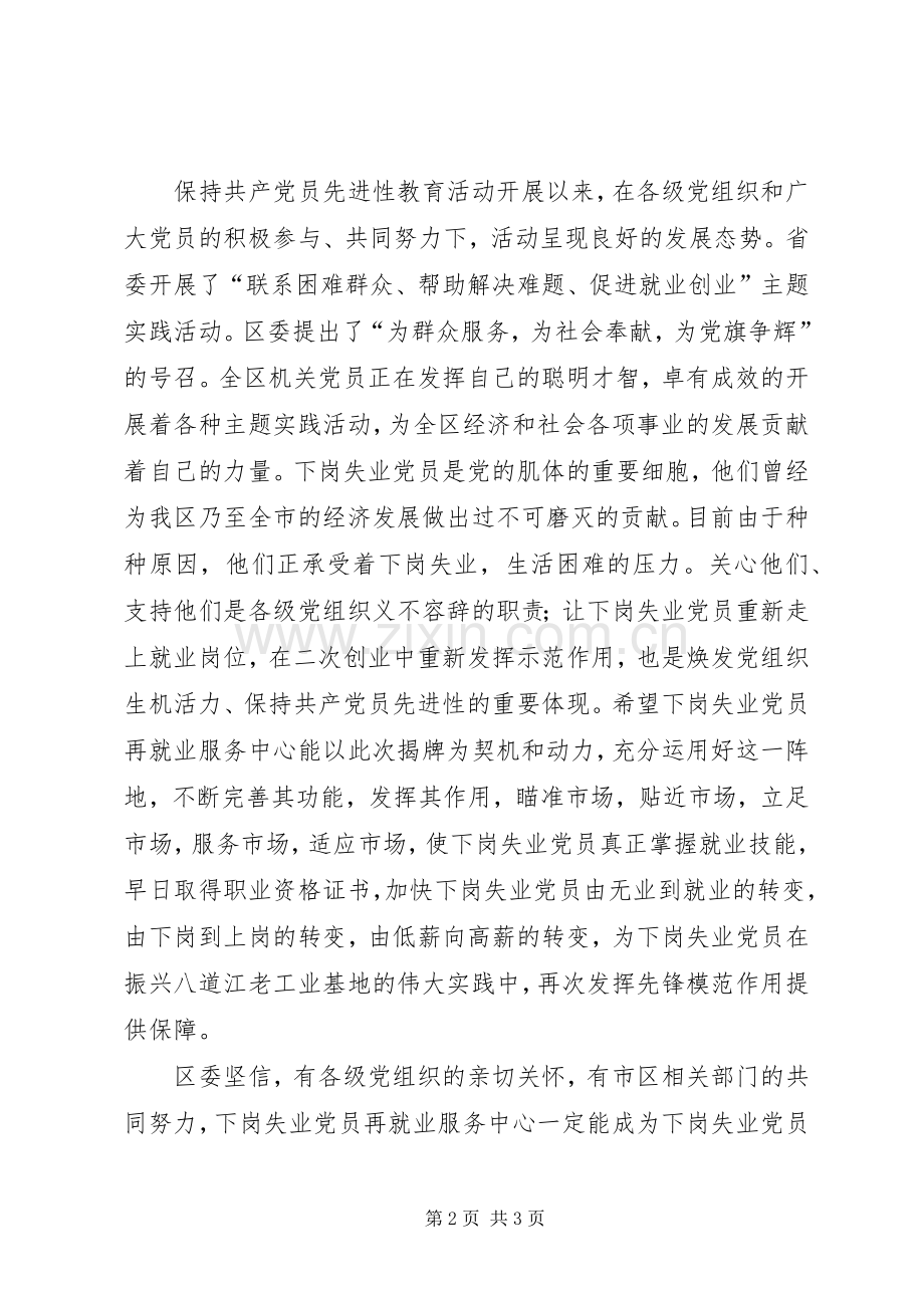 区长在下岗失业党员再就业服务中心揭牌仪式上的讲话.docx_第2页