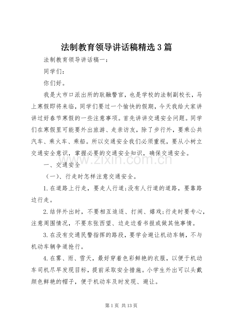 法制教育领导讲话稿3篇.docx_第1页