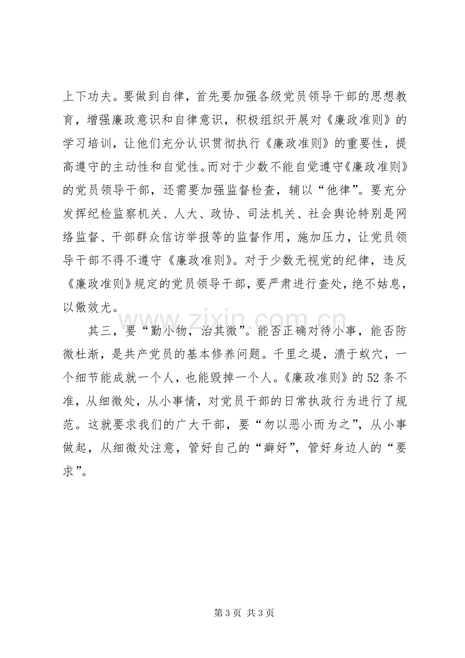 规范党员干部廉政准则学习心得体会.docx_第3页