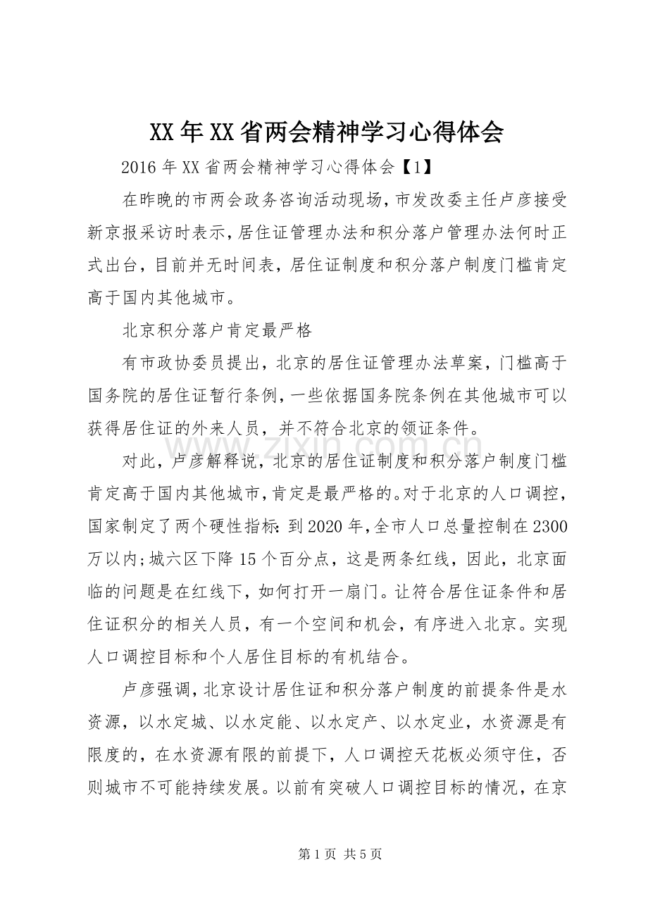 XX年XX省两会精神学习心得体会.docx_第1页