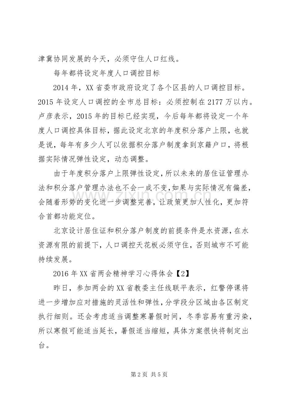 XX年XX省两会精神学习心得体会.docx_第2页