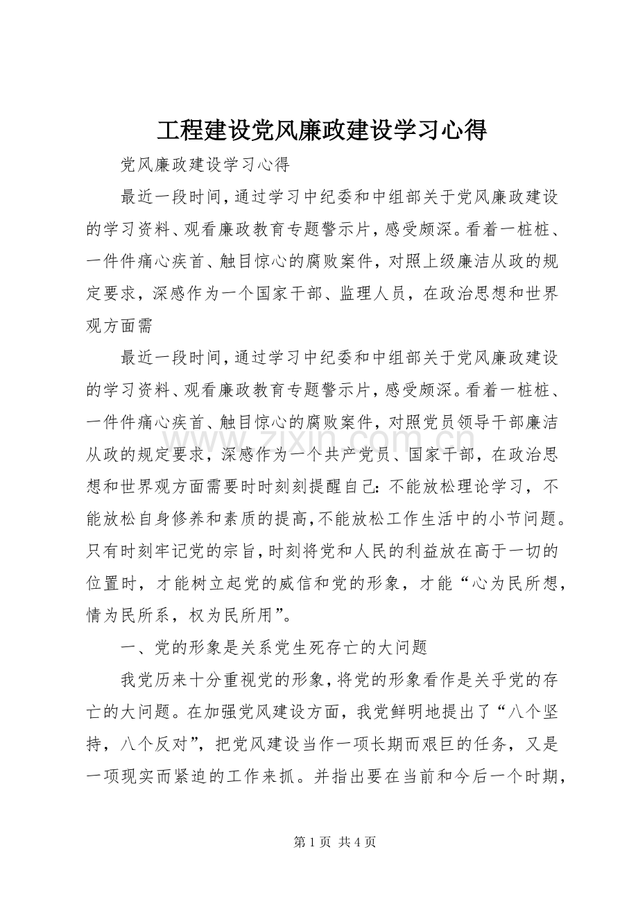 工程建设党风廉政建设学习心得.docx_第1页