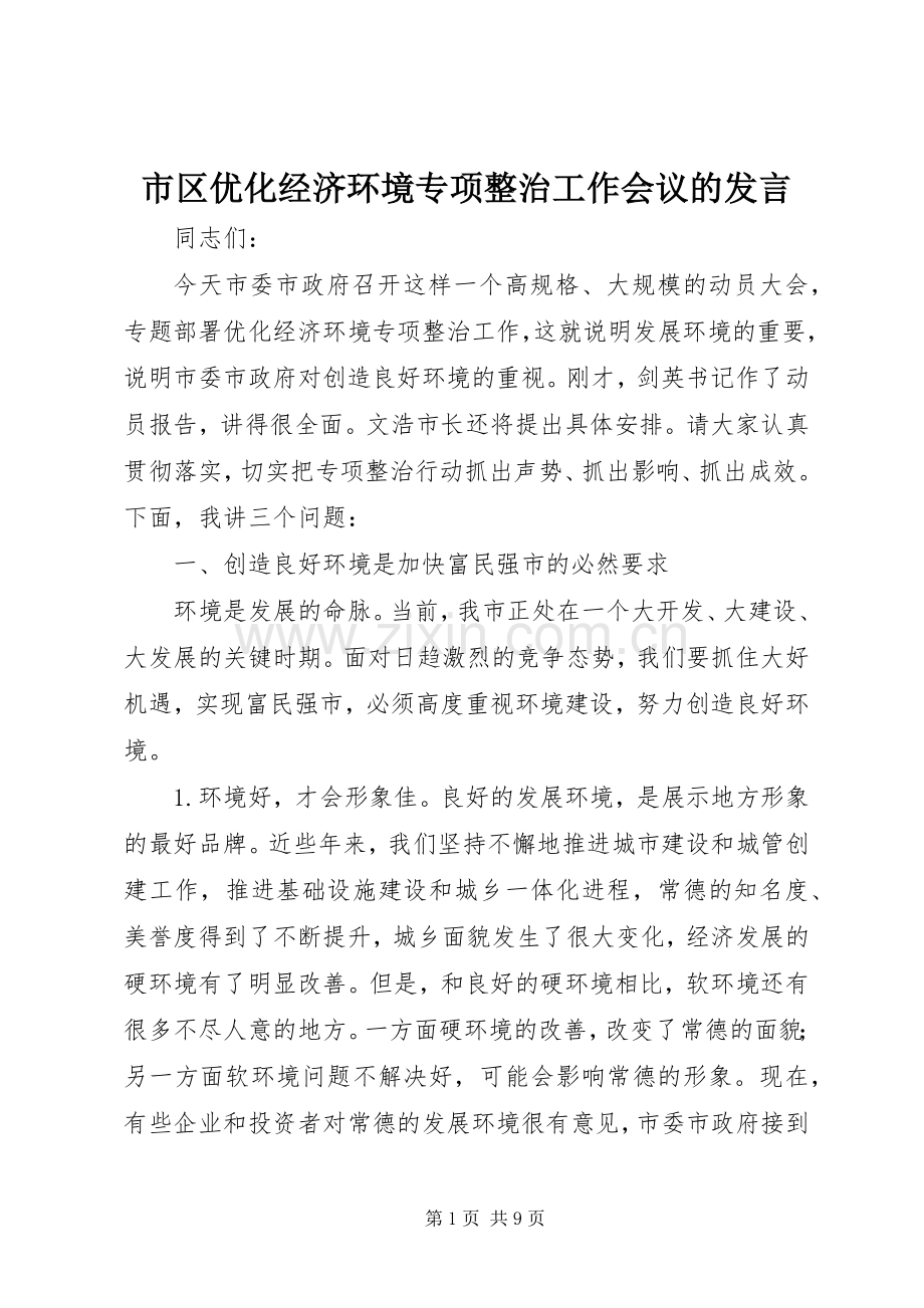 市区优化经济环境专项整治工作会议的发言.docx_第1页