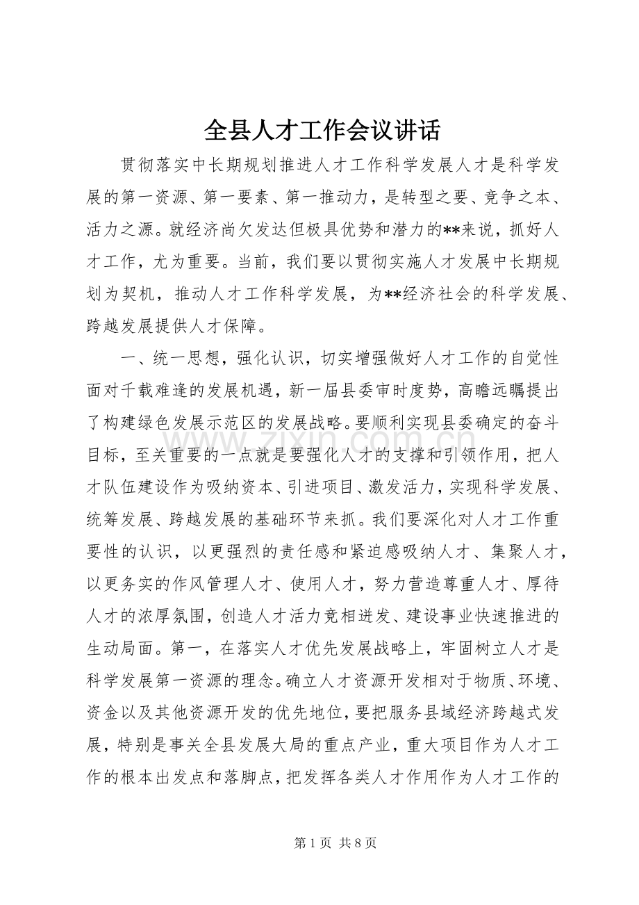 全县人才工作会议讲话.docx_第1页