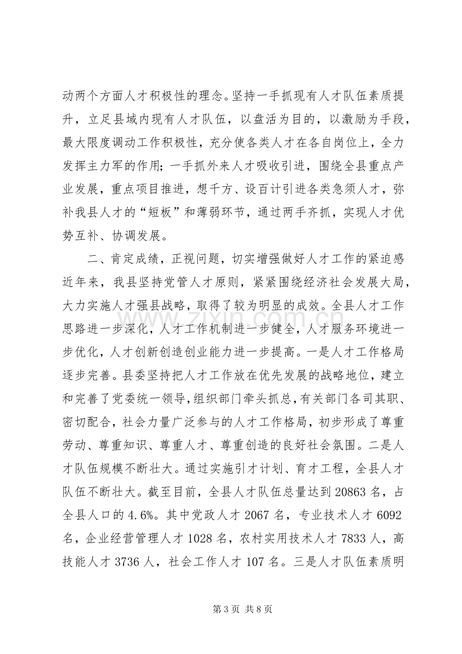 全县人才工作会议讲话.docx_第3页