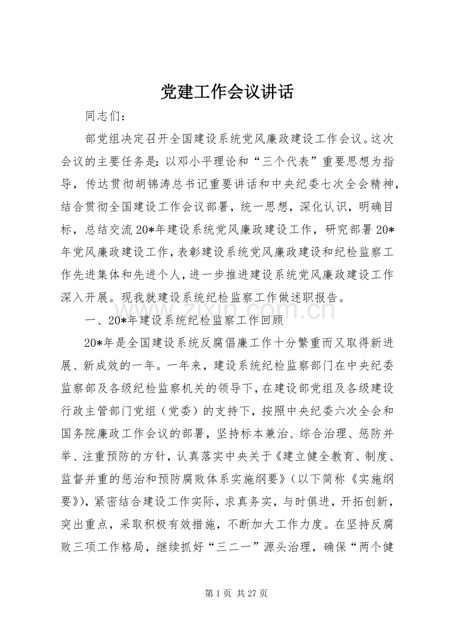 党建工作会议讲话.docx_第1页