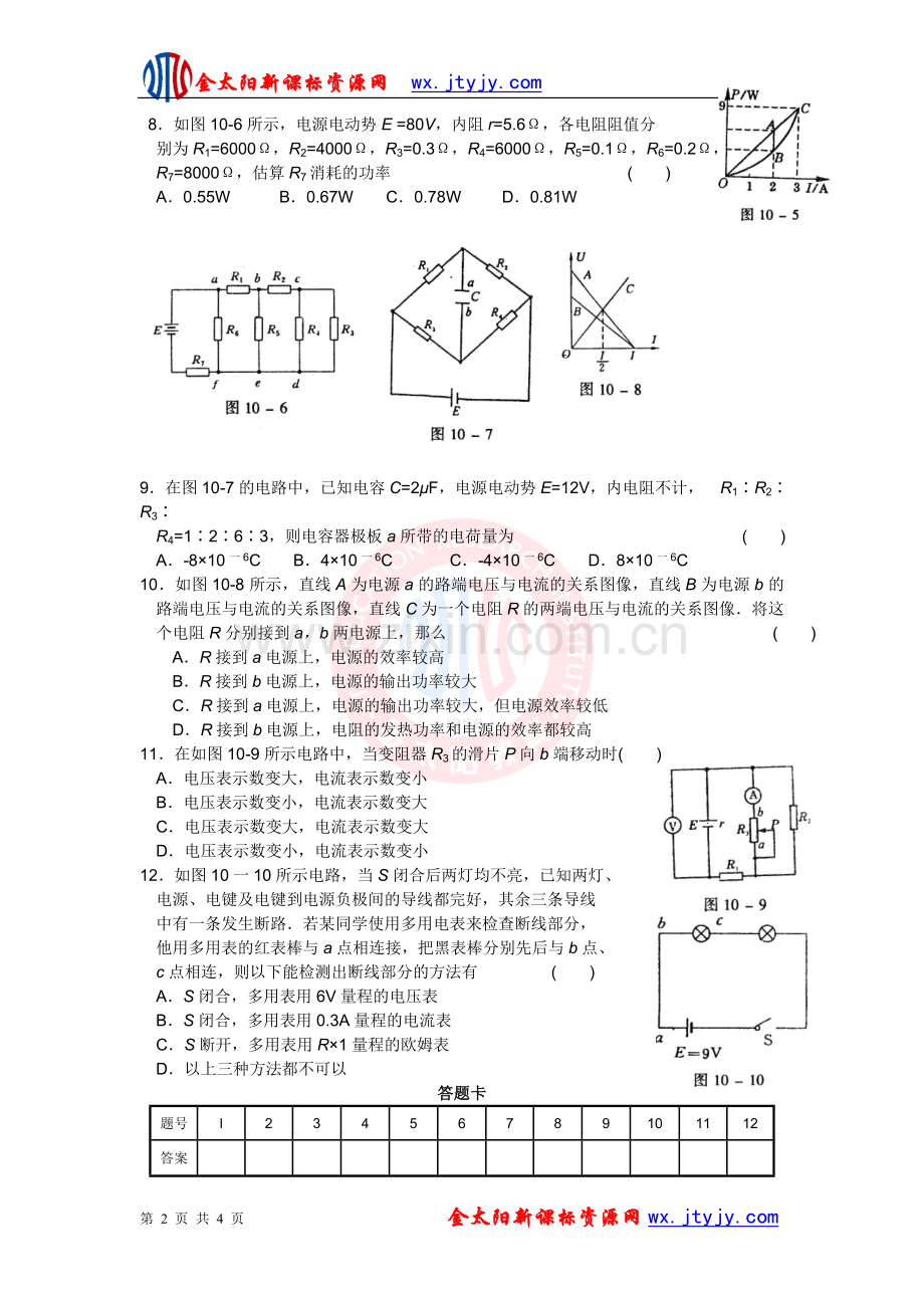 第二章 恒定电流 单元测验(人教版选修3-1).doc_第2页