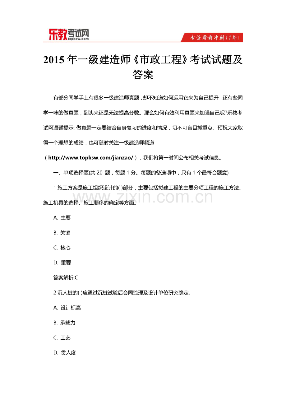 2015年一级建造师《市政工程》考试试题及答案.doc_第1页