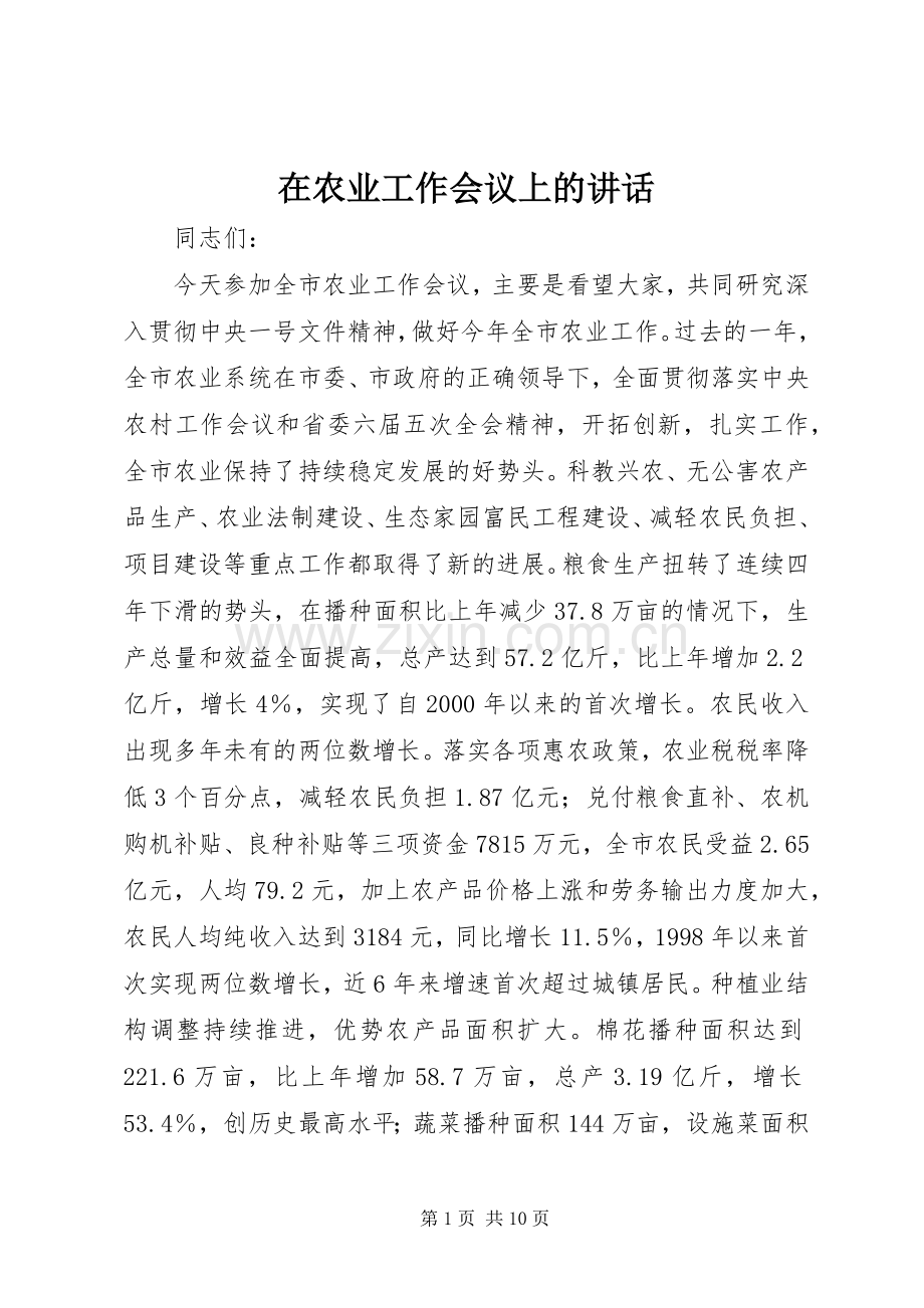 在农业工作会议上的讲话.docx_第1页