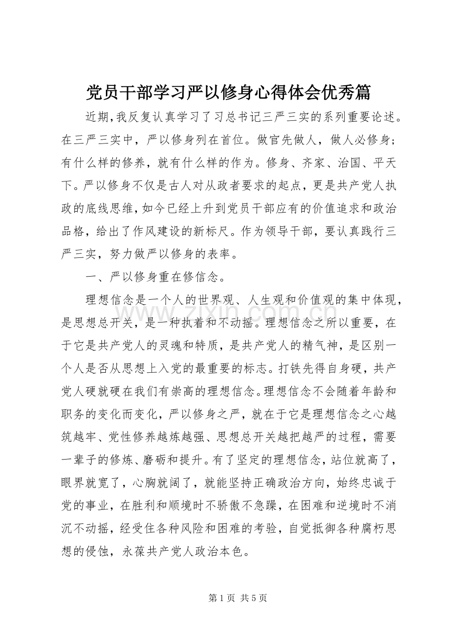 党员干部学习严以修身心得体会优秀篇.docx_第1页