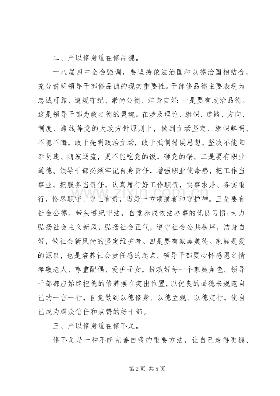 党员干部学习严以修身心得体会优秀篇.docx_第2页