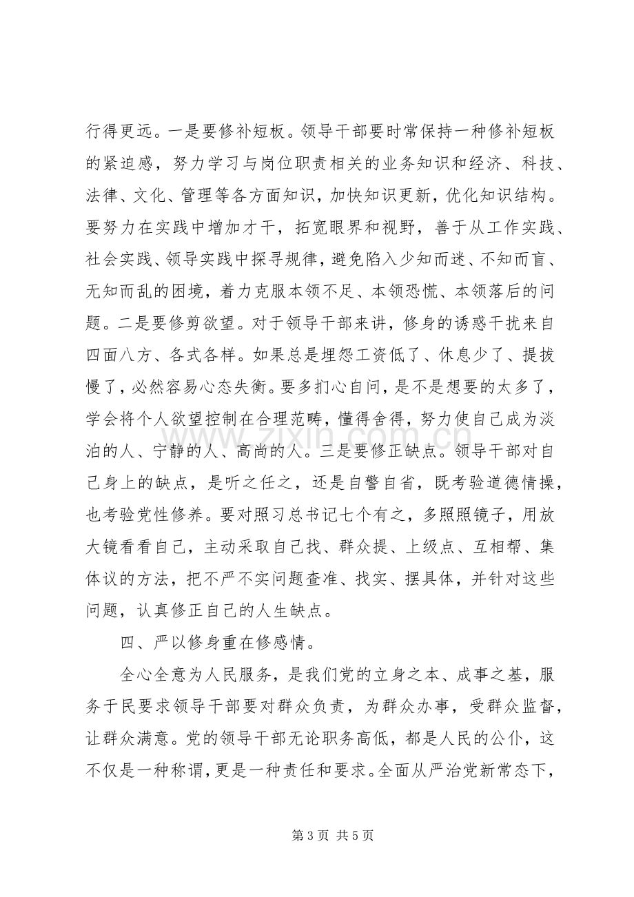 党员干部学习严以修身心得体会优秀篇.docx_第3页