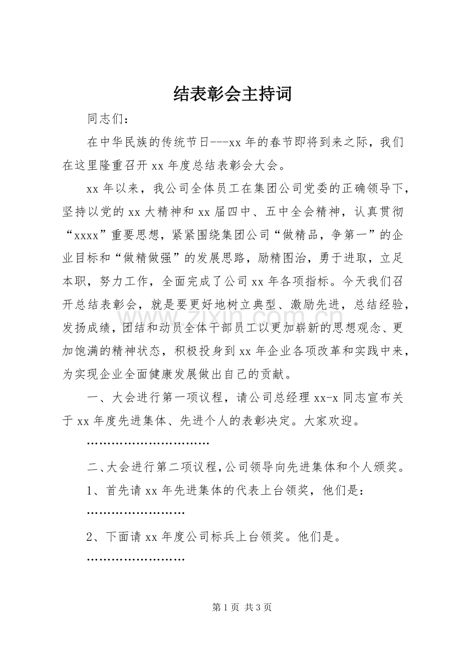 结表彰会主持词.docx_第1页