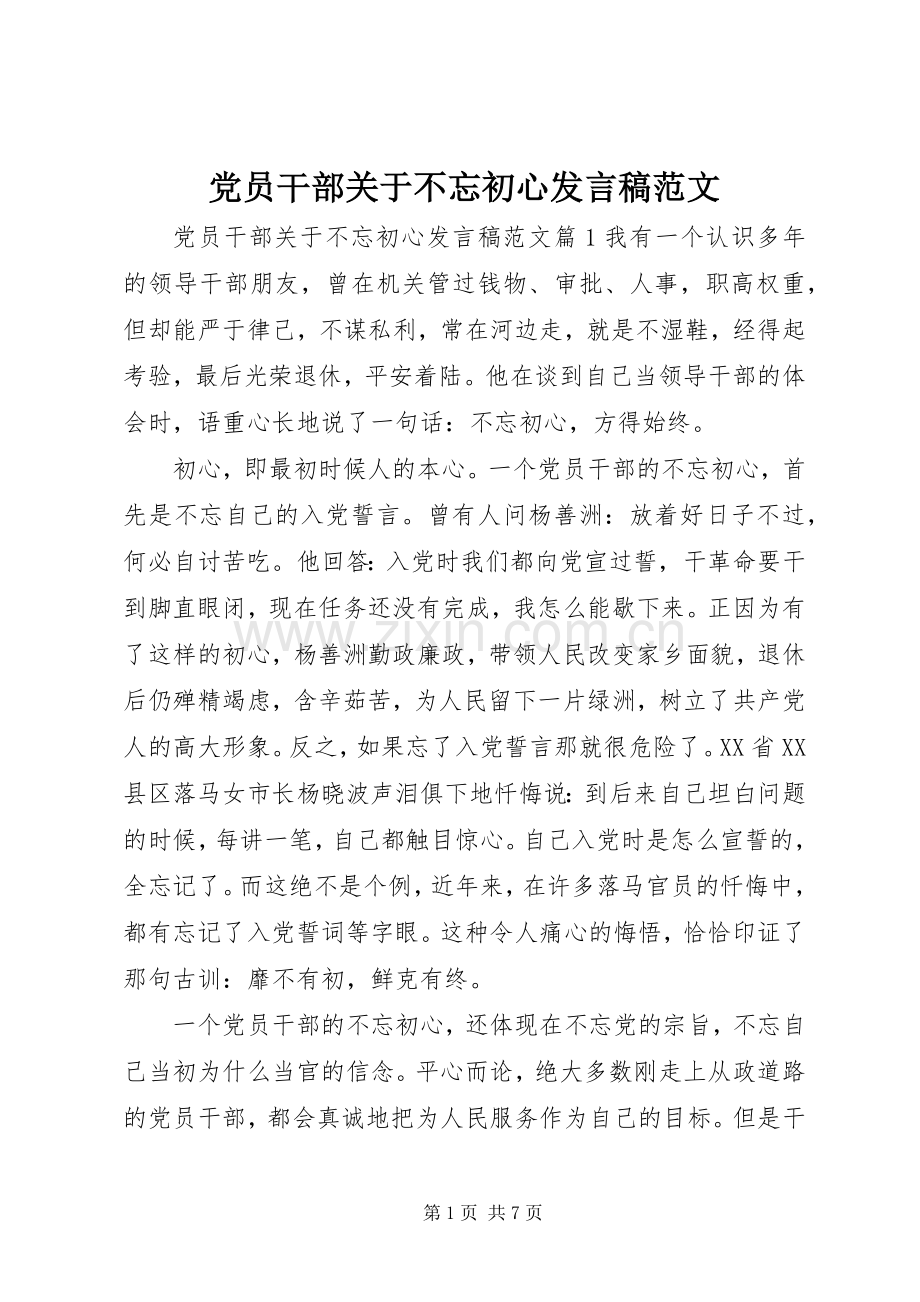 党员干部关于不忘初心发言稿范文.docx_第1页