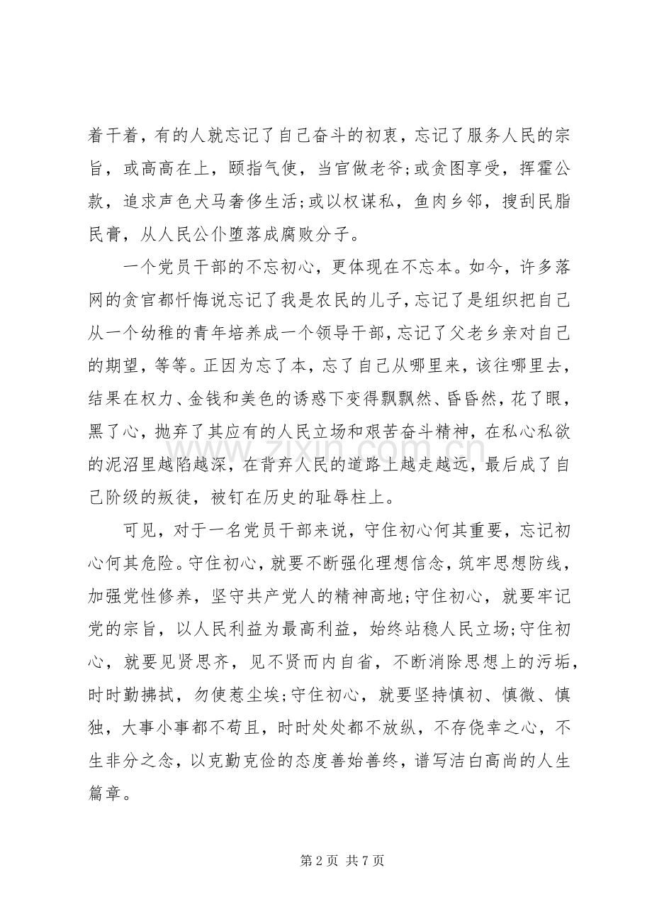 党员干部关于不忘初心发言稿范文.docx_第2页