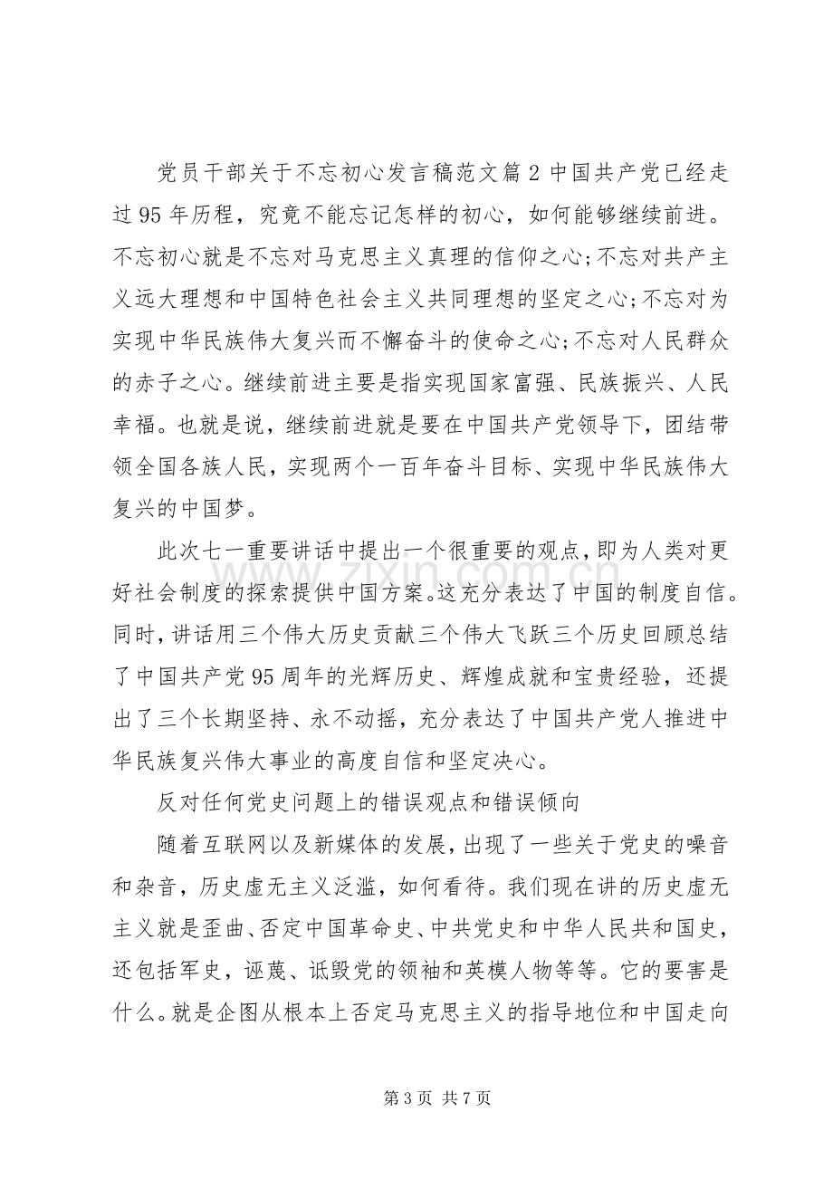 党员干部关于不忘初心发言稿范文.docx_第3页