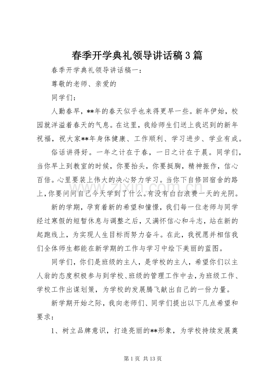 春季开学典礼领导讲话稿3篇.docx_第1页