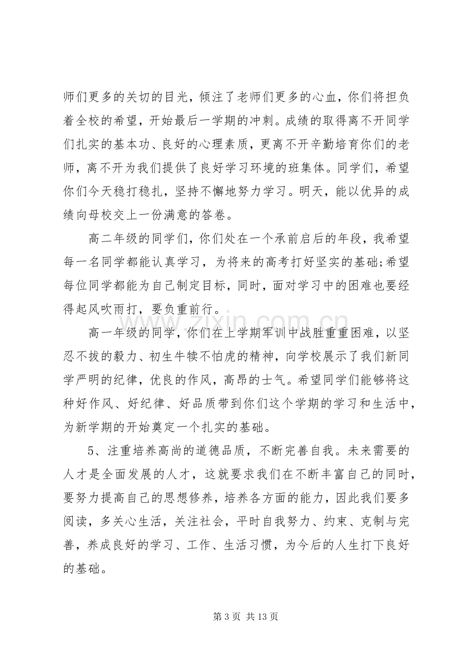 春季开学典礼领导讲话稿3篇.docx_第3页