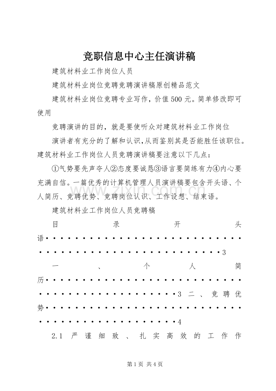 竞职信息中心主任演讲稿.docx_第1页