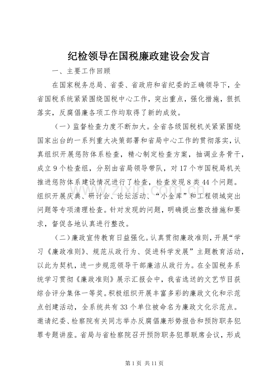 纪检领导在国税廉政建设会发言.docx_第1页