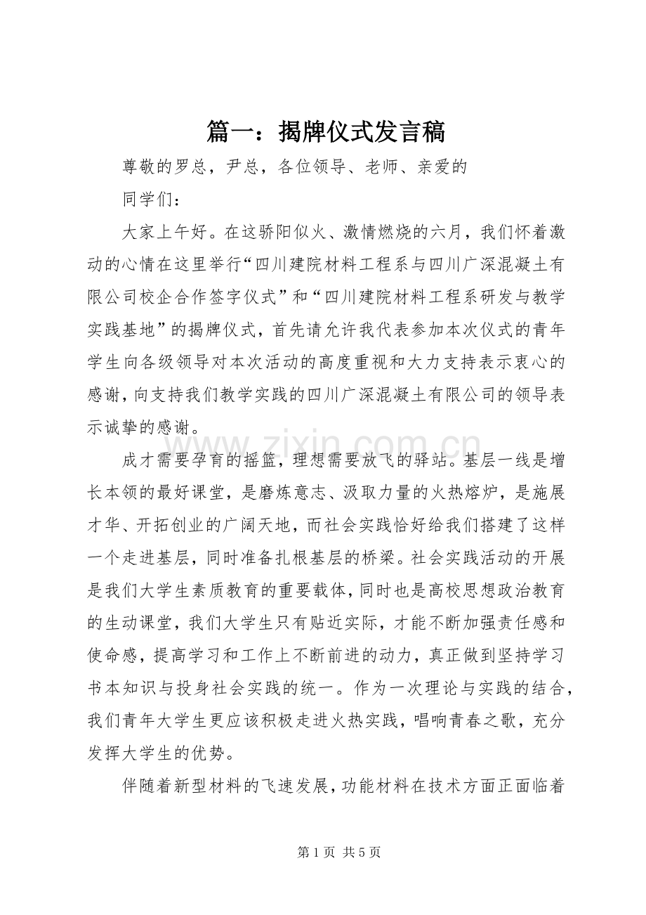 篇一：揭牌仪式发言稿.docx_第1页