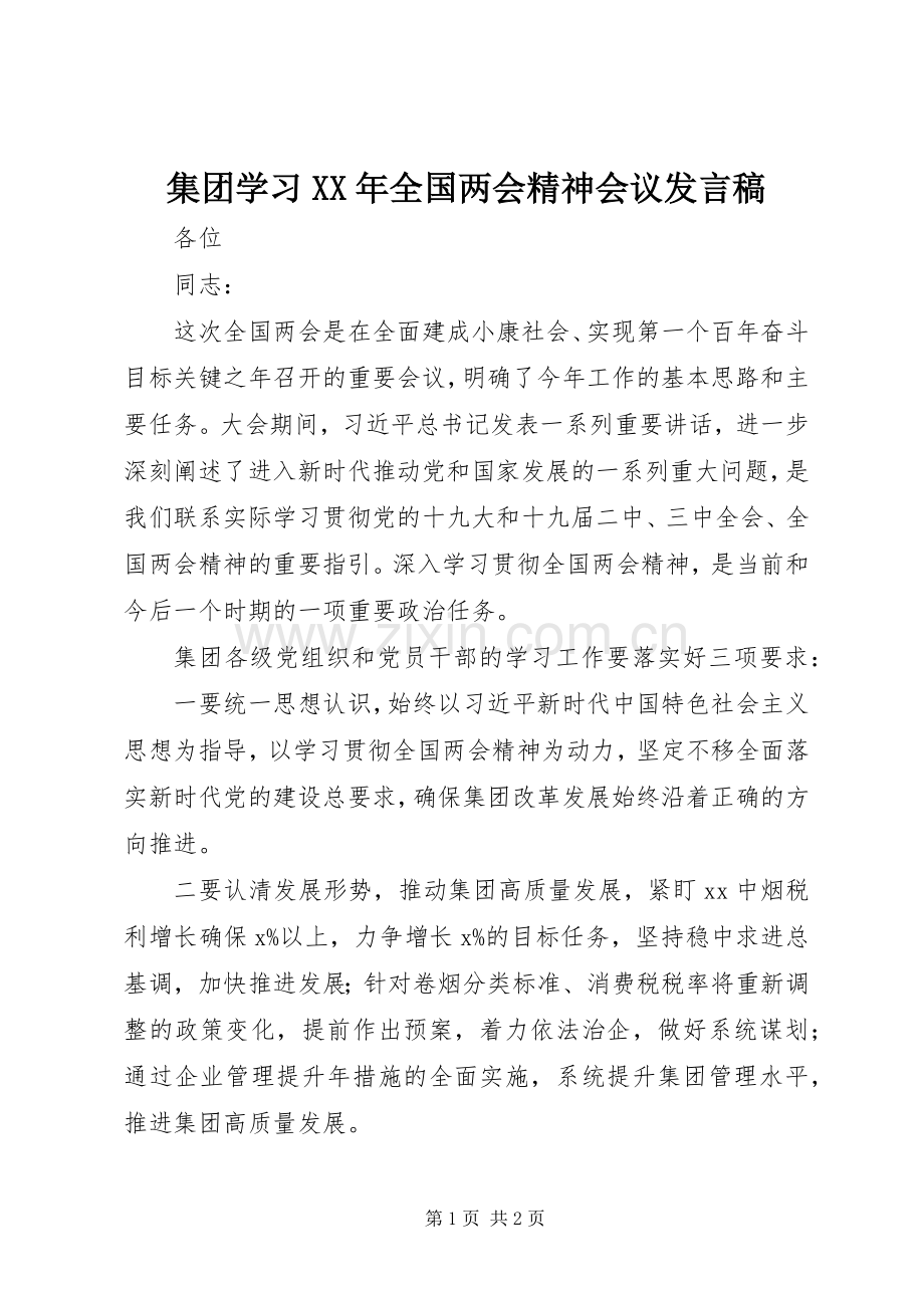 集团学习XX年全国两会精神会议发言稿.docx_第1页