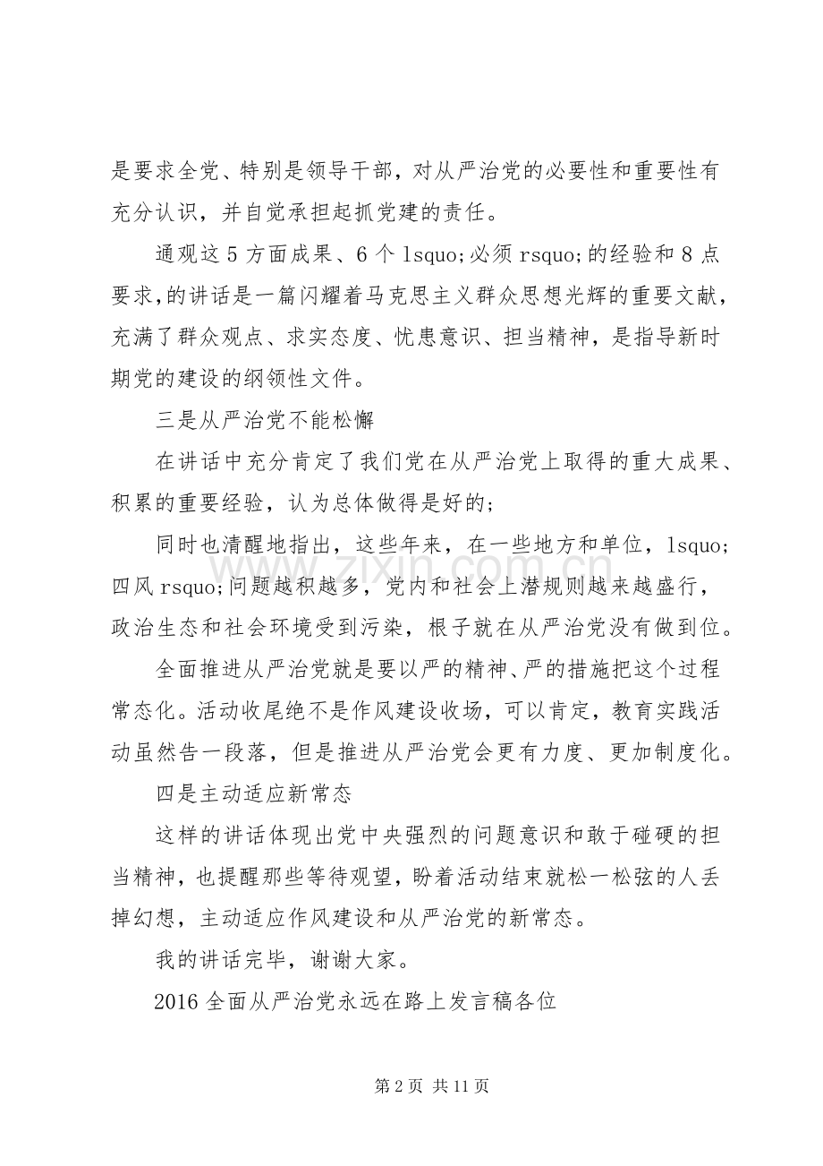 全面从严治党发言稿.docx_第2页