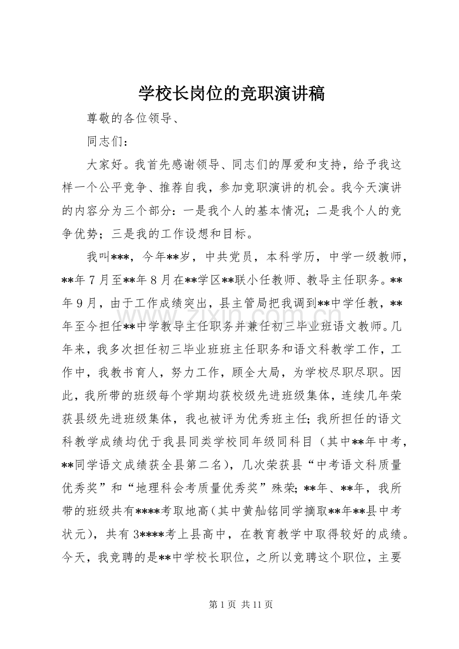 学校长岗位的竞职演讲稿.docx_第1页