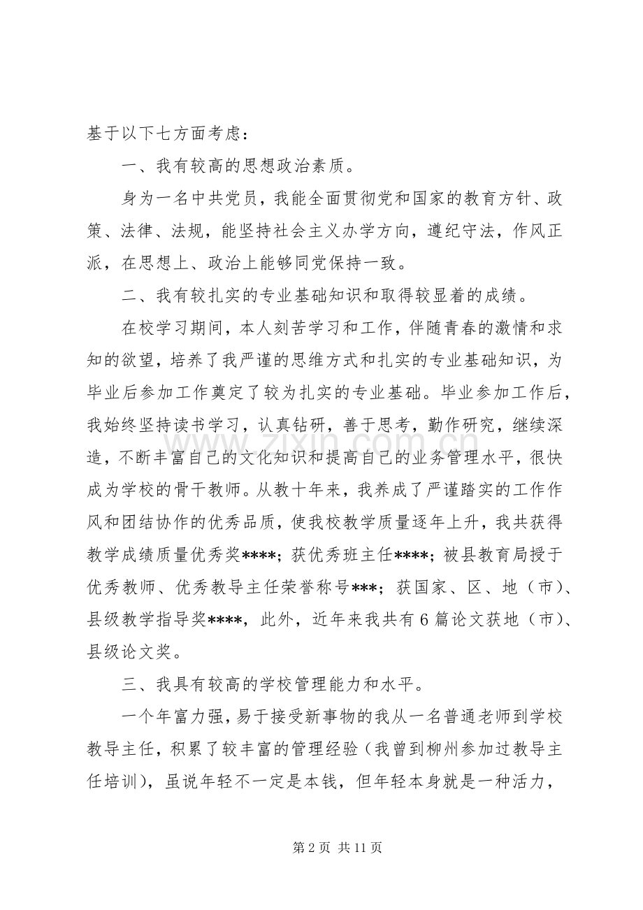 学校长岗位的竞职演讲稿.docx_第2页